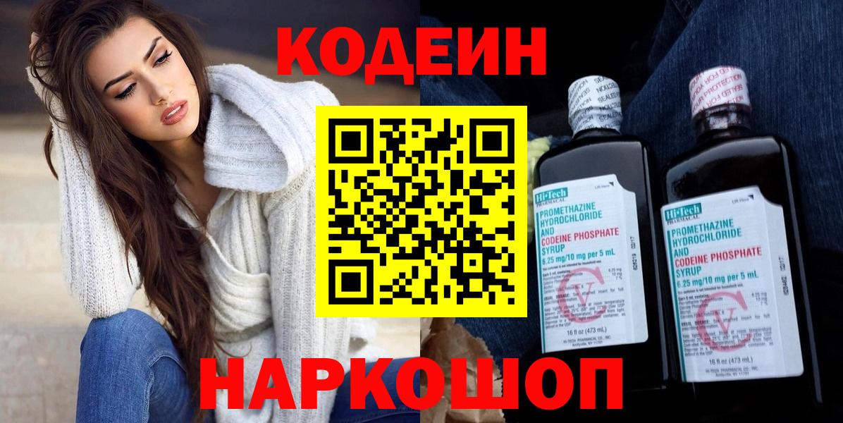 Кодеиновый сироп Lean Purple Drank  Вход с VPN  Полысаево 